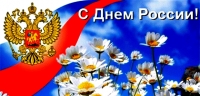 Председатель Магаданской городской Думы Сергей Смирнов поздравляет жителей города с наступающим Днем России.