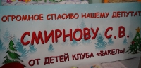500 подарков к Новому году получили юные магаданцы от председателя Магаданской городской Думы Сергея Смирнова