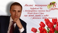 Колымчанок с 8 марта поздравил заместитель председателя Магаданской городской Думы Антон Басанский.